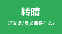 转晴的近义词和反义词是什么_转晴是什么意思?