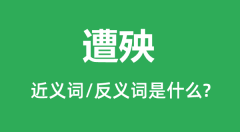 遭殃的近义词和反义词是什么_遭殃是什么意思?