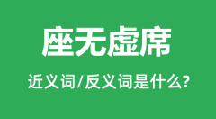 座无虚席的近义词和反义词是什么,座无虚席是什么意思?
