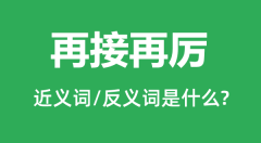 再接再厉的近义词和反义词是什么_再接再厉是什么意思?