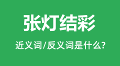 张灯结彩的近义词和反义词是什么_张灯结彩是什么意思?