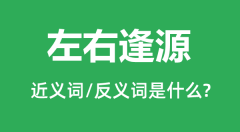左右逢源的近义词和反义词是什么_左右逢源是什么意思？