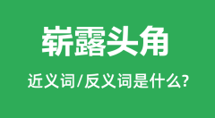 崭露头角的近义词和反义词是什么_崭露头角是什么意思?