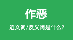 作恶的近义词和反义词是什么_作恶是什么意思?
