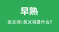 早熟的近义词和反义词是什么_早熟是什么意思?