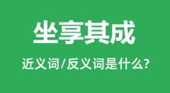 坐享其成的近义词和反义词是什么_坐享其成是什么意思?