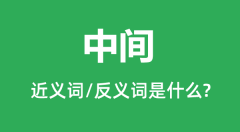 中间的近义词和反义词是什么_中间是什么意思?