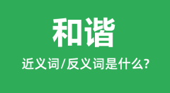 和谐的近义词和反义词是什么_和谐是什么意思?