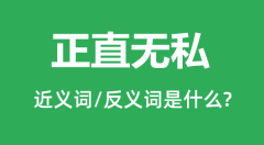 正直无私的近义词和反义词是什么_正直无私是什么意思?