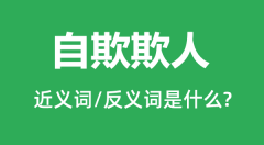 自欺欺人的近义词和反义词是什么_自欺欺人是什么意思?