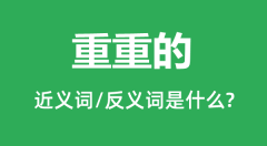 重重的的近义词和反义词是什么_重重的是什么意思?