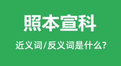 照本宣科的近义词和反义词是什么_照本宣科是什么意思?
