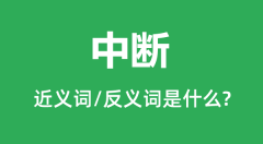 中断的近义词和反义词是什么_中断是什么意思?