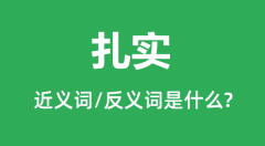 扎实的近义词和反义词是什么_扎实是什么意思?