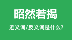 昭然若揭的近义词和反义词是什么_昭然若揭是什么意思?