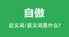 自傲的近义词和反义词是什么_自傲是什么意思？