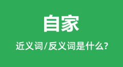 自家的近义词和反义词是什么_自家是什么意思?