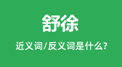 舒徐的近义词和反义词是什么_舒徐是什么意思?