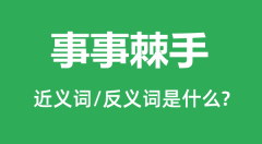 事事棘手的近义词和反义词是什么_事事棘手是什么意思?