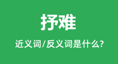 抒难的近义词和反义词是什么_抒难是什么意思?