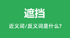 遮挡的近义词和反义词是什么_遮挡是什么意思?
