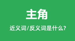 主角的近义词和反义词是什么_主角是什么意思？