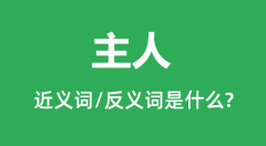 主人的近义词和反义词是什么_主人是什么意思?