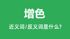 增色的近义词和反义词是什么_增色是什么意思？