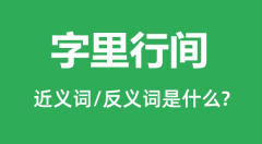 字里行间的近义词和反义词是什么_字里行间是什么意思?