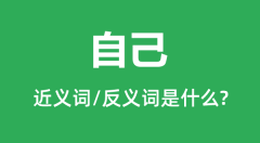 自己的近义词和反义词是什么_自己是什么意思?