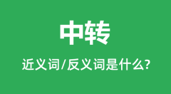 中转的近义词和反义词是什么_中转是什么意思?