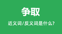 争取的近义词和反义词是什么_争取是什么意思?