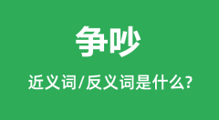 争吵的近义词和反义词是什么_争吵是什么意思?