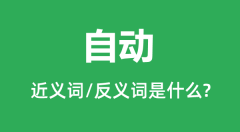 自动的近义词和反义词是什么_自动是什么意思?