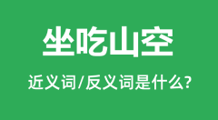 坐吃山空的近义词和反义词是什么_坐吃山空是什么意思？