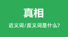 真相的近义词和反义词是什么_真相是什么意思?
