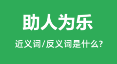 助人为乐的近义词和反义词是什么_助人为乐是什么意思?
