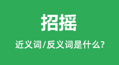 招摇的近义词和反义词是什么_招摇是什么意思?