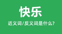 快乐的近义词和反义词是什么_快乐是什么意思?