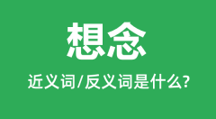 想念的近义词和反义词是什么_想念是什么意思?