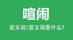喧闹的近义词和反义词是什么_喧闹是什么意思?