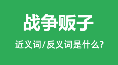 战争贩子的近义词和反义词是什么_战争贩子是什么意思?
