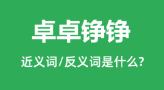 卓卓铮铮的近义词和反义词是什么_卓卓铮铮是什么意思?