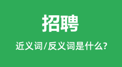 招聘的近义词和反义词是什么_招聘是什么意思?