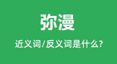 弥漫的近义词是什么_反义词是什么_弥漫是什么意思