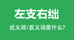 左支右绌的近义词和反义词是什么_左支右绌是什么意思?