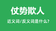 仗势欺人的近义词和反义词是什么_仗势欺人是什么意思?