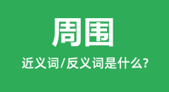 周围的近义词和反义词是什么_周围是什么意思?