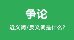 争论的近义词和反义词是什么_争论是什么意思?