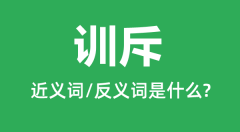 训斥的近义词和反义词是什么_训斥是什么意思?
